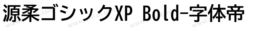 源柔ゴシックXP Bold字体转换